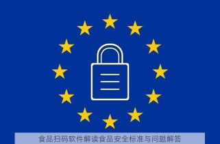 食品扫码软件解读食品安全标准与问题解答