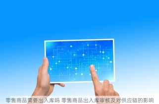 冷链食品出入库登记表填写注意事项及常见问题解答