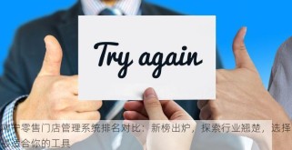 南宁零售门店管理系统排名对比：新榜出炉，探索行业翘楚，选择最适合你的工具
