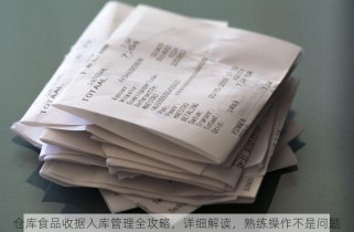 仓库食品收据入库管理全攻略，详细解读，熟练操作不是问题