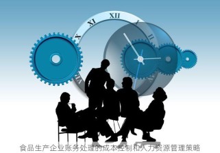 食品生产企业账务处理的成本控制和人力资源管理策略
