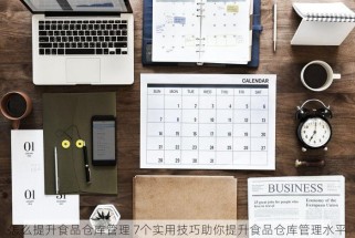 怎么提升食品仓库管理 7个实用技巧助你提升食品仓库管理水平