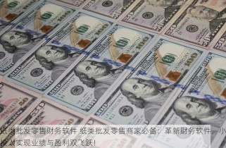 2023四川新零售仓储物流软件TOP10排行榜 - 选对软件, 业绩翻倍, 引领行业革新