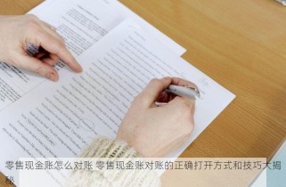 零售现金账怎么对账 零售现金账对账的正确打开方式和技巧大揭秘