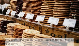 智能保健食品进销存软件2023新版：精准管理库存，提升业绩，让生意更红火