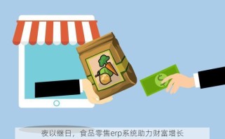 夜以继日，食品零售erp系统助力财富增长