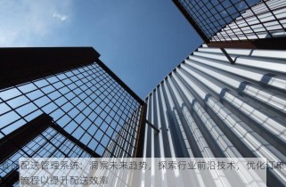 食品配送管理系统：洞察未来趋势，探索行业前沿技术，优化订单处理流程以提升配送效率
