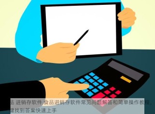 食品 进销存软件 食品进销存软件常见问题解答和简单操作教程，一键找到答案快速上手