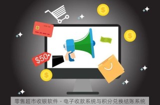 零售超市收银软件 - 电子收款系统与积分兑换结账系统