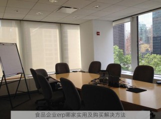 食品企业erp哪家实用及购买解决方法