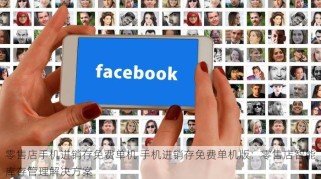 零售店手机进销存免费单机 手机进销存免费单机版：零售店智能库存管理解决方案