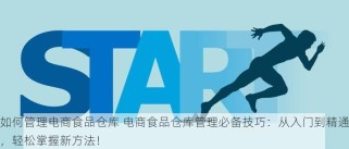 如何管理电商食品仓库 电商食品仓库管理必备技巧：从入门到精通，轻松掌握新方法！