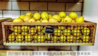 四川特价食品仓库批发 最新热销优惠品种推荐 快来选购