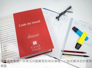 饮料前台交班怎么对账 饮料前台交班：对账技巧分享及常见问题解决方法