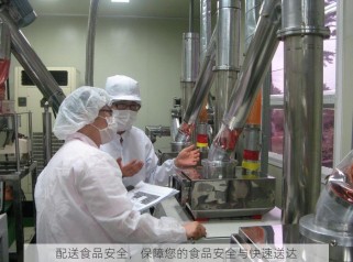 配送食品安全，保障您的食品安全与快速送达