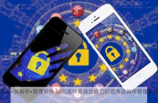 酒类+进销存+管理软件 如何选择最适合自己的酒类进销存管理软件？