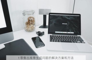 t 零售出库单生成问题的解决方案和方法