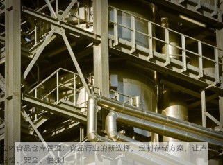 立体食品仓库管理：食品行业的新选择，定制存储方案，让库存更轻松、安全、便捷！