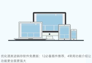 优化酒类进销存软件免费版：12必备插件推荐，4常用功能介绍让功能更全面更强大