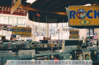 佛山市零售进销存软件免费试用及快速上手指南