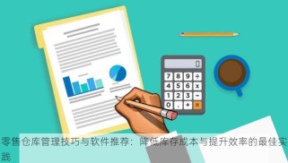 零售仓库管理技巧与软件推荐：降低库存成本与提升效率的最佳实践