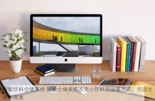智能饮料仓储系统 智能仓储系统改变小饮料店运营方式，创造生意新高度