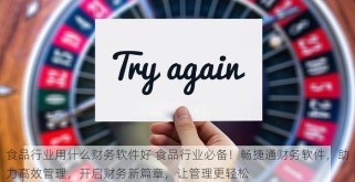 食品行业用什么财务软件好 食品行业必备！畅捷通财务软件，助力高效管理，开启财务新篇章，让管理更轻松