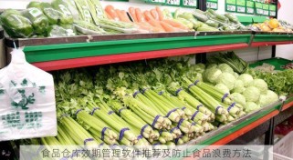 食品仓库效期管理软件推荐及防止食品浪费方法