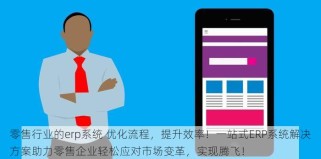 零售行业的erp系统 优化流程，提升效率！一站式ERP系统解决方案助力零售企业轻松应对市场变革，实现腾飞！