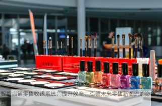 智能店铺零售收银系统：提升效率、引领未来零售新潮流的必备工具