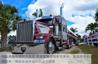 南昌零售仓储物流管理 南昌零售仓储物流革新：智能系统驱动效率提升，揭秘新趋势背后的动力源泉