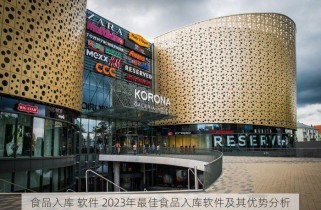 食品入库 软件 2023年最佳食品入库软件及其优势分析