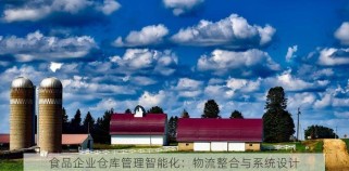 食品仓储物流管理全攻略：必备知识与小百科一网打尽