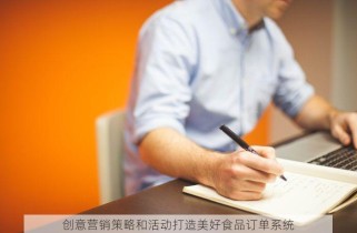 创意营销策略和活动打造美好食品订单系统