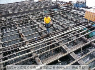 海鲜店出入库管控措施：确保食品安全与效率，详解管理细节