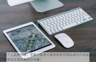打造个人品牌利器，零售小程序分销系统助您轻松成为行业佼佼者，让商品在朋友圈疯狂传播！