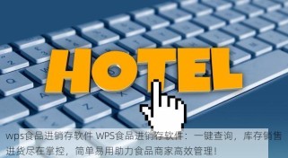 wps食品进销存软件 WPS食品进销存软件：一键查询，库存销售进货尽在掌控，简单易用助力食品商家高效管理！