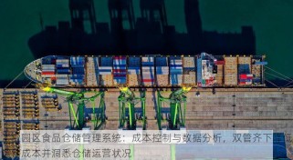 工业园区食品仓储管理系统：成本控制与数据分析，双管齐下降低运营成本并洞悉仓储运营状况