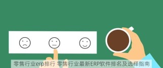 零售行业erp排行 零售行业最新ERP软件排名及选择指南