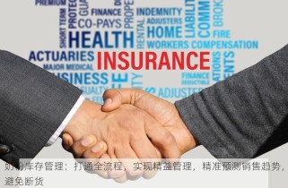 奶粉库存管理：打通全流程，实现精益管理，精准预测销售趋势，避免断货