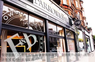 智慧零售门店管理系统 智慧零售新篇章：业绩提升必备！高效门店管理系统探索与实践