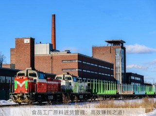 食品工厂原料进货管理：高效赚钱之道！