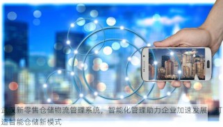 武汉新零售仓储物流管理系统，智能化管理助力企业加速发展，打造智能仓储新模式