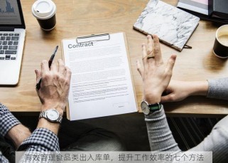 高效管理食品类出入库单，提升工作效率的七个方法