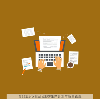 食品业erp 食品业ERP生产计划与质量管理