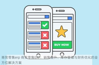 商贸零售erp 商贸零售ERP：销售提升、库存管理与财务优化的全方位解决方案