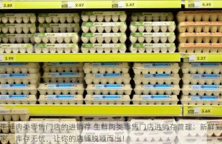 生鲜肉类零售门店的进销存 生鲜肉类零售门店进销存管理：新鲜到家，库存无忧，让你的店铺脱颖而出！