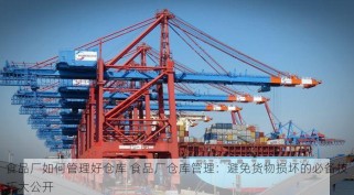 食品厂如何管理好仓库 食品厂仓库管理：避免货物损坏的必备技巧大公开