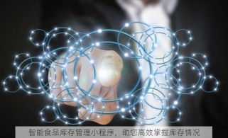 智能食品库存管理小程序，助您高效掌握库存情况