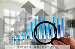 ERP饮料管理：库存与销售如何实现？